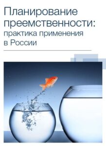 Antal_Russia_Планирование_преемственности_Практика_применения_в_России