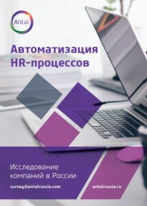 Antal_Автоматизация_HR-процессов