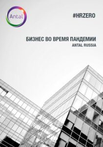 HRZero_1_БИЗНЕС_ВО_ВРЕМЯ_ПАНДЕМИИ